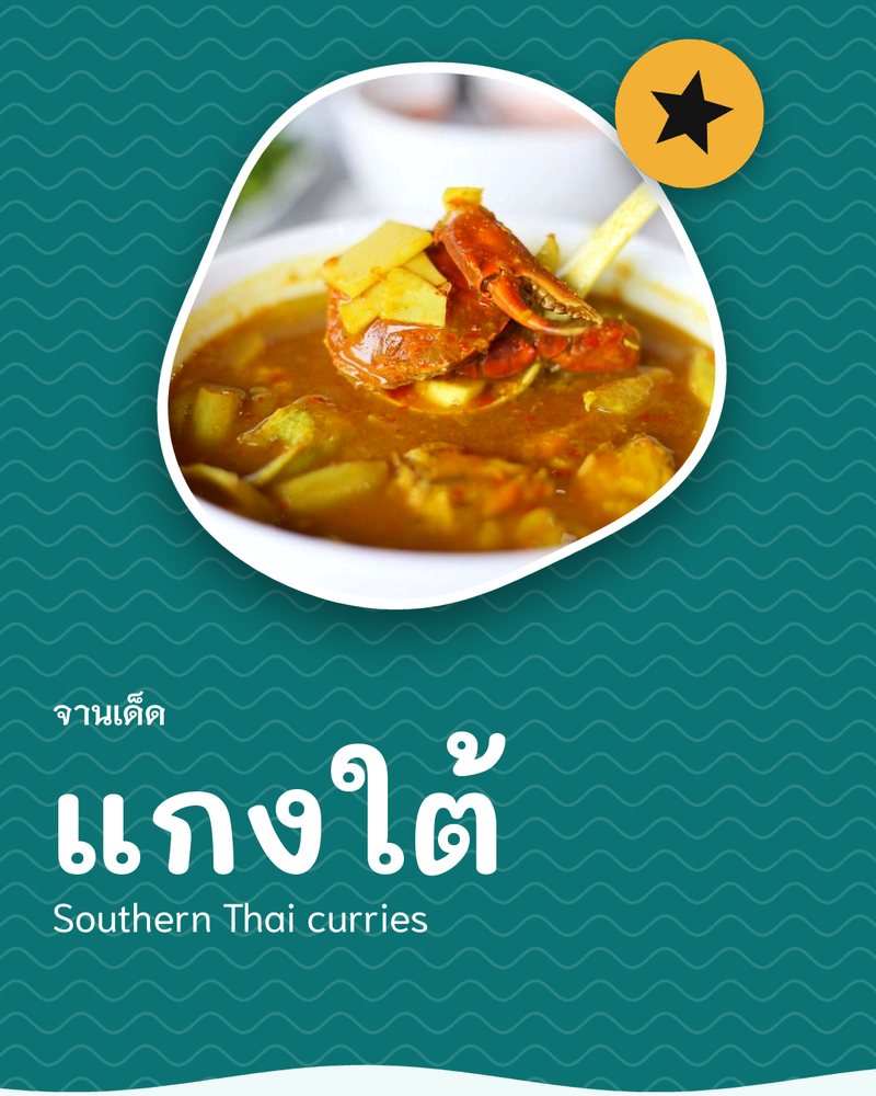 จานเด็ด: แกงใต้ (Southern Thai curries) · ร้านข้าวหอม · บ่อผุด เกาะสมุย