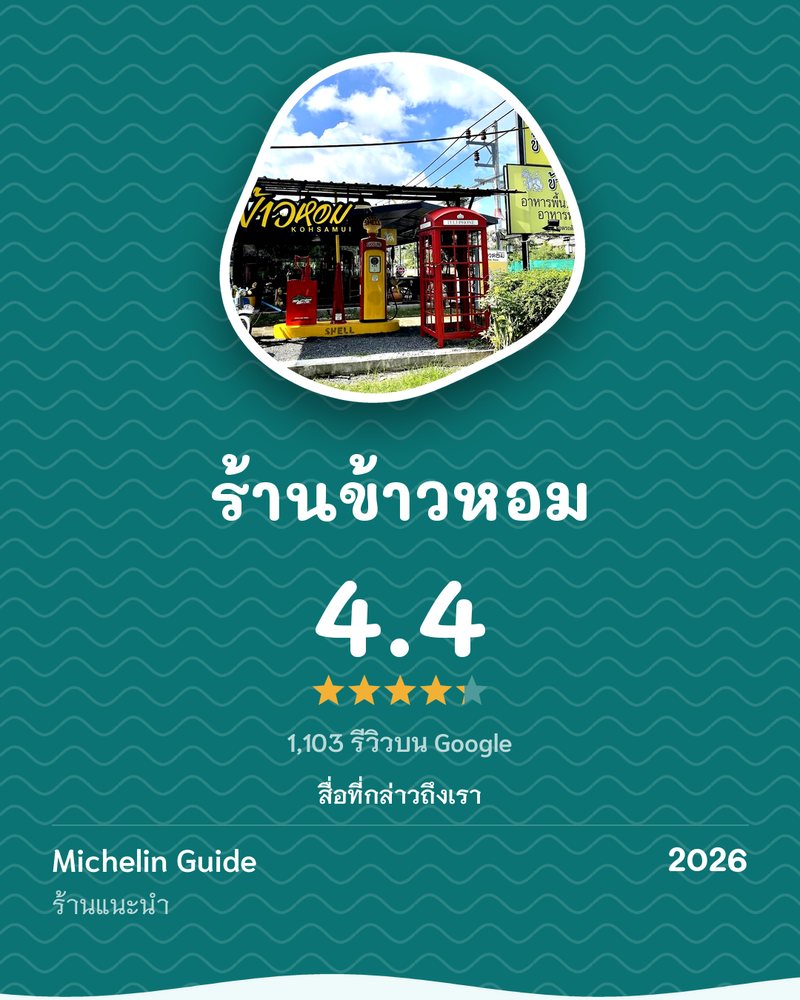 ร้านข้าวหอม · Google 4.4 ★ · 1,103 รีวิวบน Google · สื่อที่กล่าวถึงเรา: Michelin Guide 2026 ร้านแนะนำ